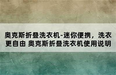 奥克斯折叠洗衣机-迷你便携，洗衣更自由 奥克斯折叠洗衣机使用说明